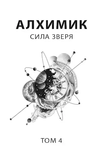Обложка книги Сила зверя