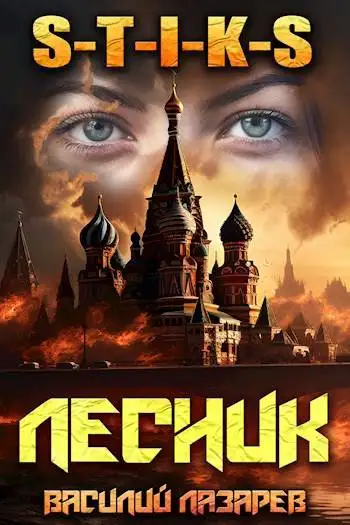 Обложка книги И пришел Лесник! 14 (S-T-I-K-S)