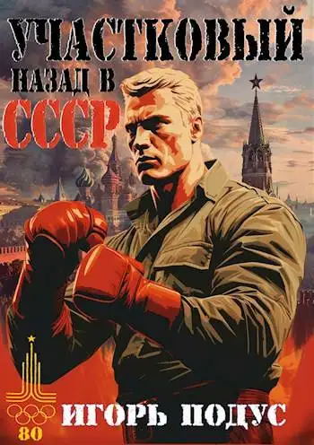 Обложка книги Участковый. Назад в СССР