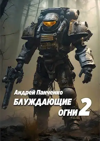 Обложка книги Блуждающие огни 2