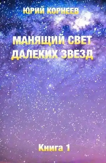 Обложка книги Манящий свет далеких звезд