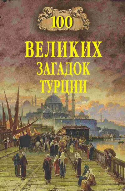 Обложка книги 100 великих загадок Турции