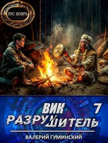 Обложка книги Вик Разрушитель 7