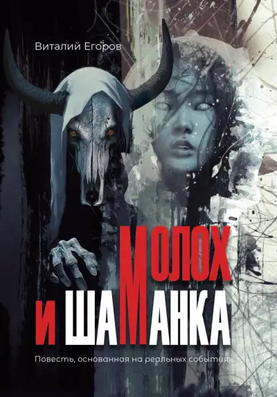 Обложка книги Молох и Шаманка