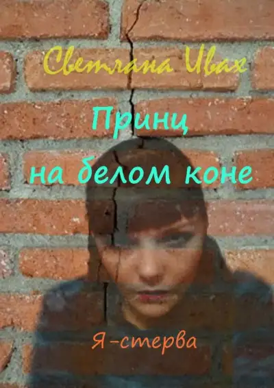 Обложка книги Принц на белом коне