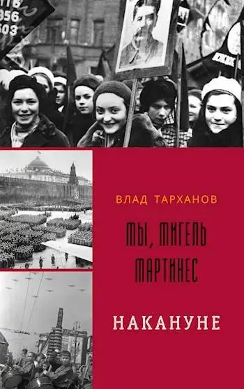 Обложка книги Мы, Мигель Мартинес. Накануне