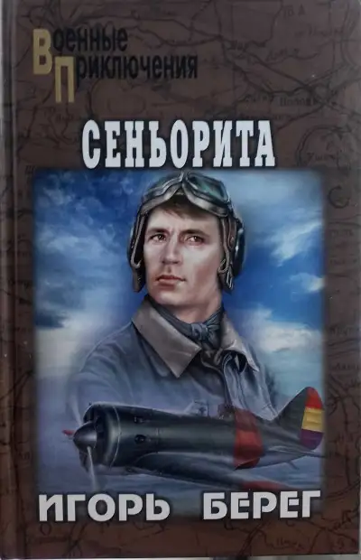Обложка книги Сеньорита