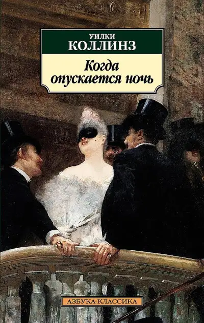 Обложка книги Когда опускается ночь
