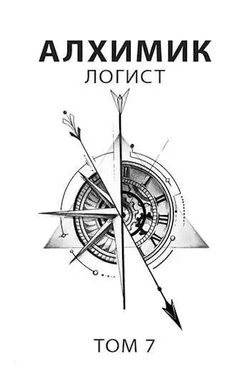 Обложка книги Логист