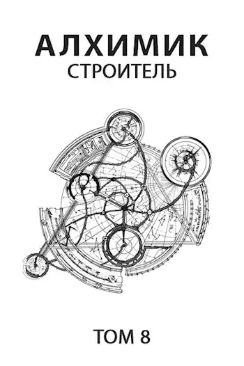 Обложка книги Строитель