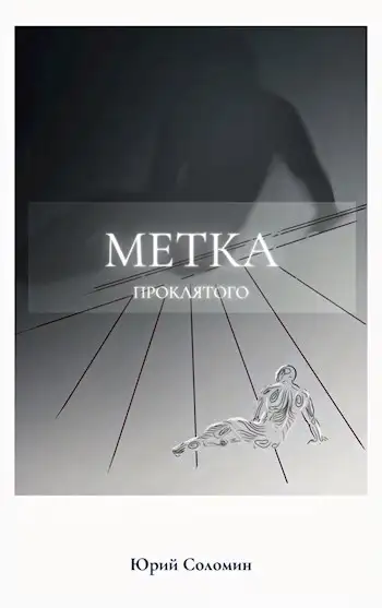 Обложка книги Метка Проклятого
