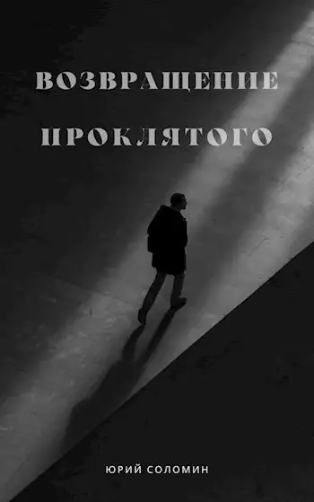 Обложка книги Возвращение Проклятого