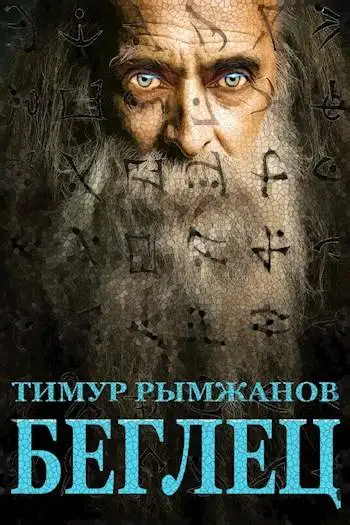 Обложка книги Беглец