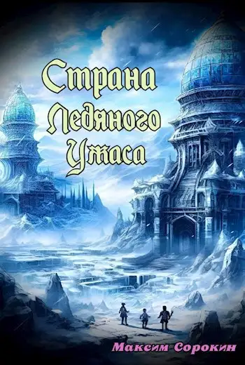 Обложка книги Страна Ледяного Ужаса. Странное завещание