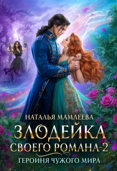 Обложка книги Героиня Чужого мира