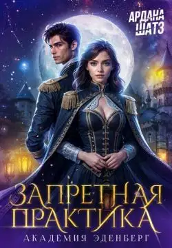 Обложка книги Запретная практика