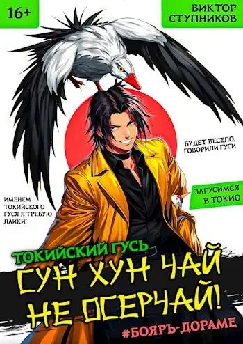 Обложка книги Сун Хун Чай, не осерчай!