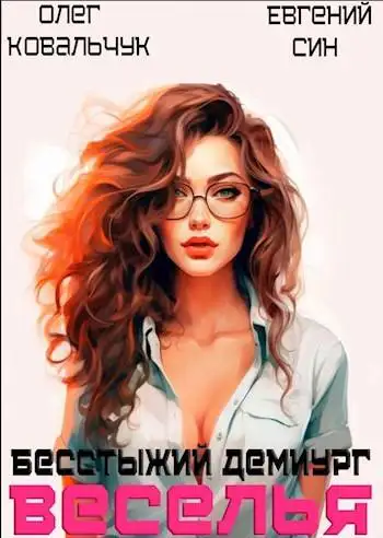 Обложка книги Бесстыжий демиург веселья