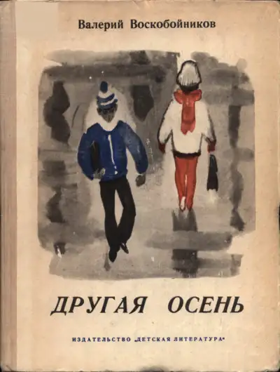 Обложка книги Другая осень