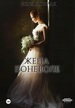 Обложка книги Жена поневоле