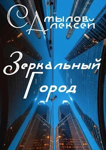 Обложка книги Зеркальный Город