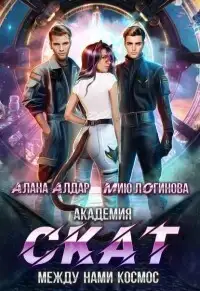 Обложка книги Академия СКАТ: между нами космос