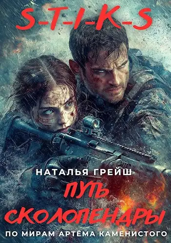 Обложка книги S-T-I-K-S: Путь Сколопендры
