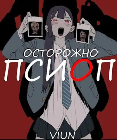 Обложка книги Псиоп