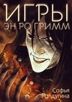 Обложка книги Игры Эн Ро Гримм