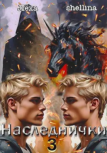 Обложка книги Наследнички 3