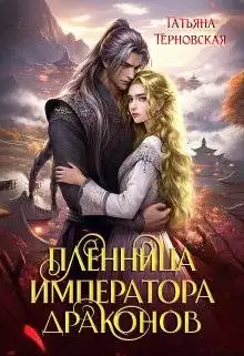 Обложка книги Пленница императора драконов