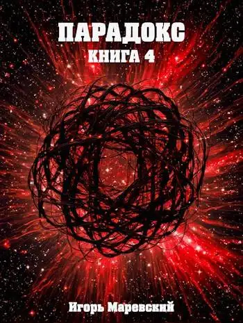 Обложка книги Парадокс. Книга 4