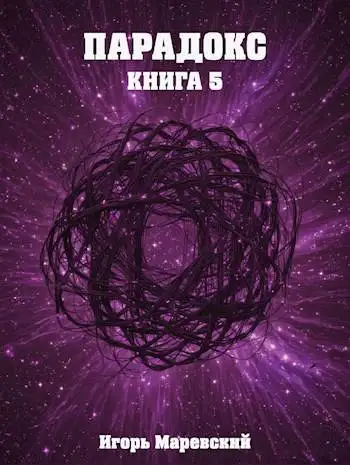 Обложка книги Парадокс. Книга 5