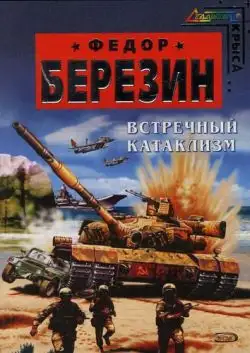 Обложка книги Встречный катаклизм