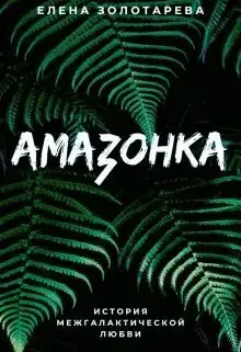 Обложка книги Амазонка