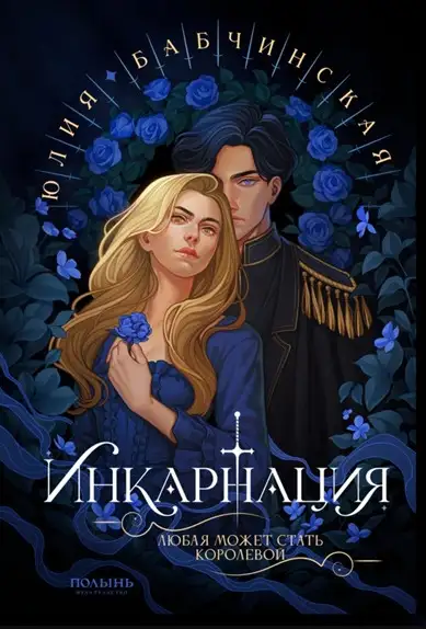 Обложка книги Инкарнация