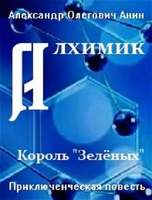 Обложка книги Алхимик. Король "Зеленых"