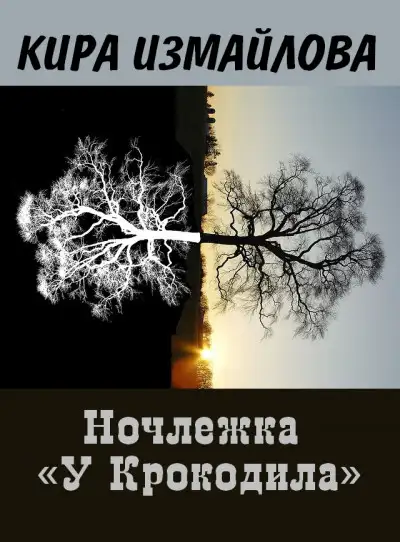 Обложка книги Ночлежка "У Крокодила"