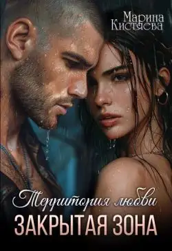 Обложка книги Закрытая зона