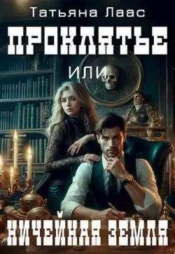 Обложка книги Проклятье или ничейная земля