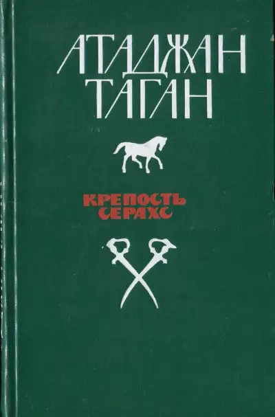 Обложка книги Крепость Серахс (книга первая)