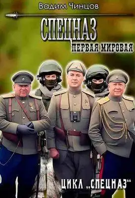 Обложка книги Спецназ. Первая мировая