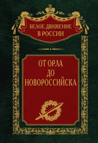Обложка книги От Орла до Новороссийска