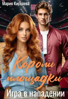 Обложка книги Игра в нападении