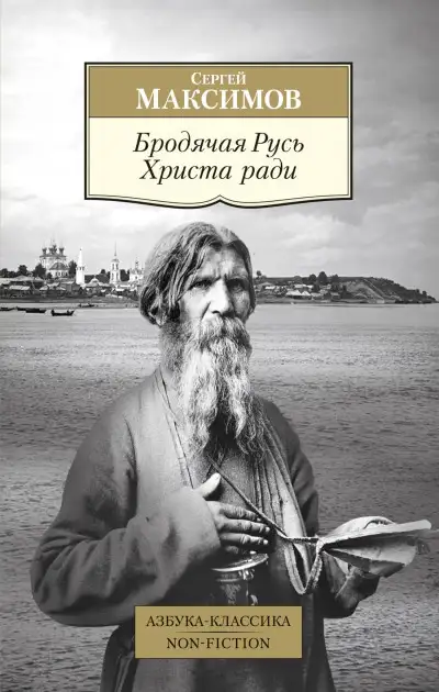 Обложка книги Бродячая Русь Христа ради
