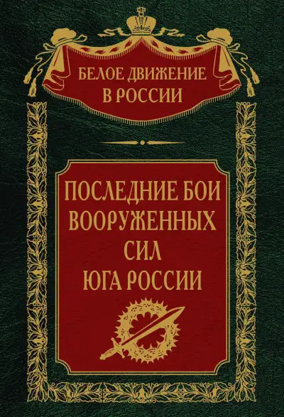 Обложка книги Последние бои Вооруженных Сил юга России