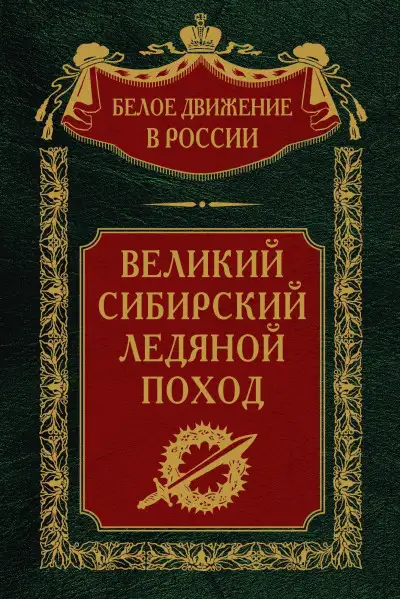Обложка книги Великий Сибирский Ледяной поход