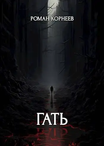 Обложка книги Гать