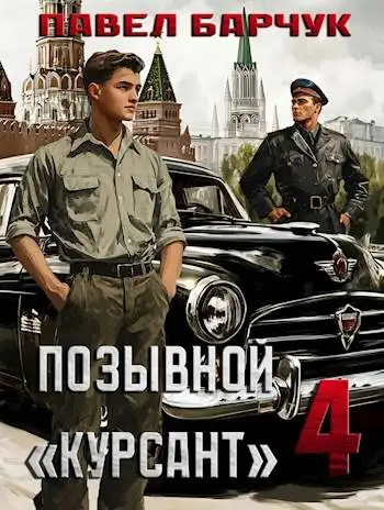 Обложка книги Позывной «Курсант» #4
