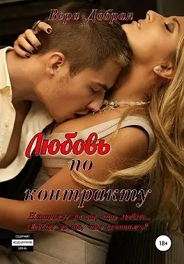 Обложка книги Любовь по контракту